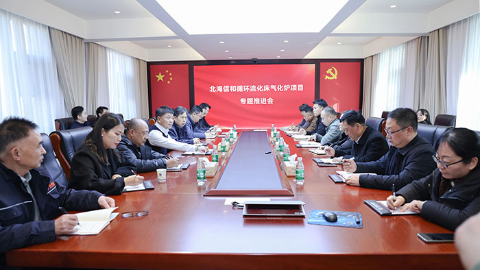 鄭州榮盛窯爐工程技術(shù)有限公司召開(kāi)北海信和循環(huán)流化床氣化爐項(xiàng)目專(zhuān)題推進(jìn)會(huì)